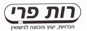 רות פרי הכרויות, יעוץ והכוונה לנישואין - לוגו סימן מסחר רשום