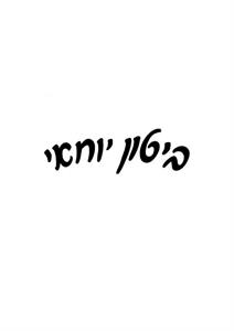 ביטון יוחאי - לוגו סימן מסחר רשום