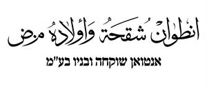 انطوان شقحة واولاده م.ض אנטואן שוקחה ובניו בע"מ - לוגו סימן מסחר