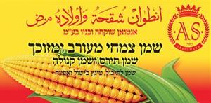 انطوان شقحة واولاده م.ض אנטואן שוקחה ובניו בע"מ  שמן צמחי מעורב ומזוכך; שמן תירס ושמן קנולה - לוגו סימן מסחר