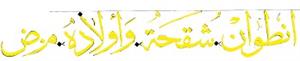 انطوان شقحة واولاده م.ض - לוגו סימן מסחר
