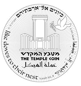 כיונים אל- ארבתיהם ישעיהו ס' ח' מטבע המקדש كالحمام الى بيوتها اشعيا 8:60 عملة الهيكل - לוגו סימן מסחר רשום