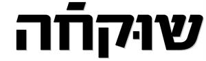 שוקחה - לוגו סימן מסחר רשום