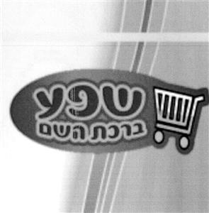 שפע ברכת השם - לוגו סימן מסחר רשום