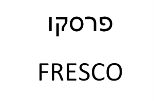 פרסקו - לוגו סימן מסחר