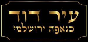 עיר דוד כנאפה ירושלמי - לוגו סימן מסחר רשום