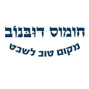 חומוס דובנוב מקום טוב לשבט - לוגו סימן מסחר רשום