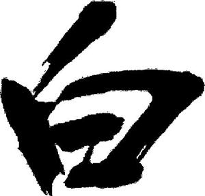 白 - לוגו סימן מסחר רשום