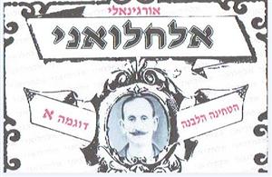 אורגינאלי אלחלואני הטחינה הלבנה דוגמה א - לוגו סימן מסחר