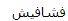 فشافيش - לוגו סימן מסחר