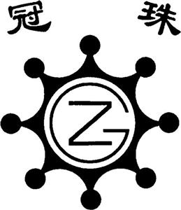 GZ 冠 珠 - לוגו סימן מסחר רשום