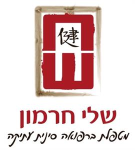 שח שלי חרמון מטפלת ברפואה סינית עתיקה - לוגו סימן מסחר רשום