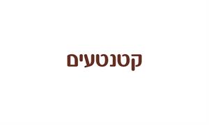 קטנטעים - לוגו סימן מסחר רשום