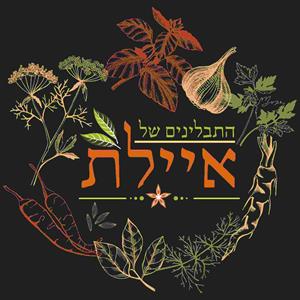 התבלינים של איילת - לוגו סימן מסחר רשום