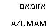 אזומאמי - לוגו סימן מסחר רשום