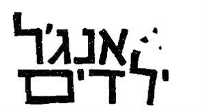אנג'ל ילדים - לוגו סימן מסחר רשום