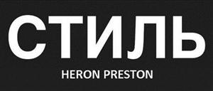 СТИЛЬ HERON PRESTON - לוגו סימן מסחר רשום