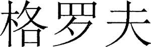 格罗夫 - לוגו סימן מסחר רשום