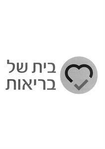 בית של בריאות - לוגו סימן מסחר רשום