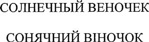 Солнечний веночек сонячний віночок - לוגו סימן מסחר רשום