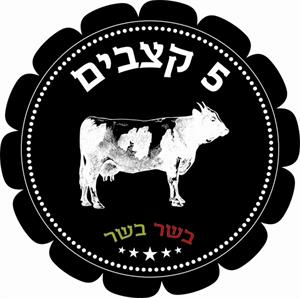 5 קצבים בשר בשר - לוגו סימן מסחר רשום