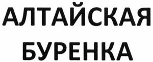 АЛТАЙСКАЯ БУРЕНКА - לוגו סימן מסחר