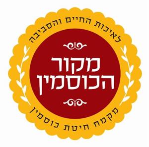 לאיכות החיים והסביבה מקור הכוסמין מקמח חיטת כוסמין - לוגו סימן מסחר רשום