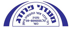 מעדני פרודג רח' הכדר אזור התעשיה הישן נתניה כשר 09-8846555 - לוגו סימן מסחר רשום