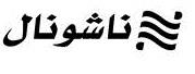 ناشونال - לוגו סימן מסחר רשום