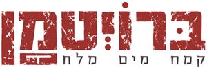ברויטמן קמח, מים, מלח - לוגו סימן מסחר רשום
