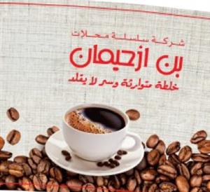 بن ازحيمان شركة سلسلة محلات بن ازحيمان خلطة متوارثة سر لا يقلد - לוגו סימן מסחר רשום
