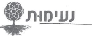 נעימות - לוגו סימן מסחר רשום
