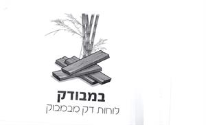 במבודק לוחות דק מבמבוק - לוגו סימן מסחר רשום
