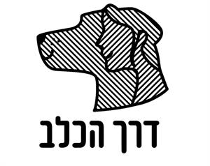 דרך הכלב - לוגו סימן מסחר רשום