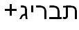 תבריג+ - לוגו סימן מסחר