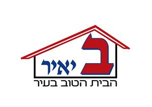 ב יאיר הבית הטוב בעיר - לוגו סימן מסחר רשום