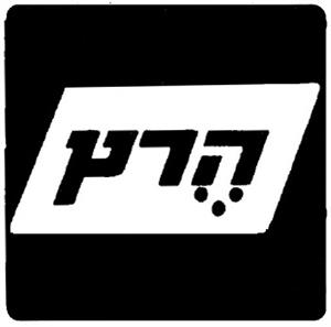 הרץ - לוגו סימן מסחר רשום