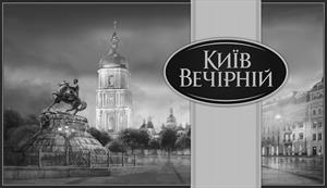 КИЇВ ВЕЧІРНІЙ - לוגו סימן מסחר רשום