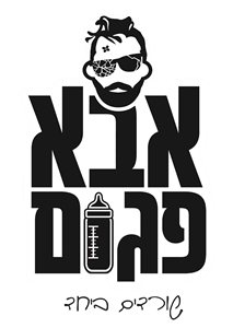 אבא פגום שורדים ביחד - לוגו סימן מסחר רשום