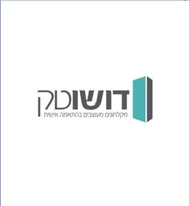 דושוטק מקלוחנים מעוצבים בהתאמה אישית - לוגו סימן מסחר רשום