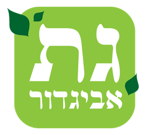 גת אביגדור - לוגו סימן מסחר רשום