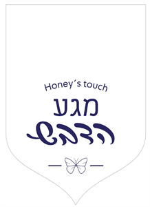 מגע הדבש - לוגו סימן מסחר רשום