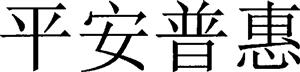 平安普惠 - לוגו סימן מסחר רשום