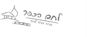 לחם הכפר אפיה מדור לדור - לוגו סימן מסחר רשום