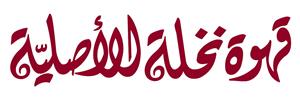 قهوة نخلة الأصليّة - לוגו סימן מסחר רשום