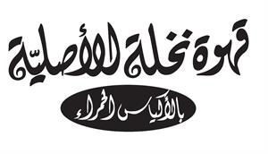 قهوة نخلة الأصليّة بالأكياس الحمراء - לוגו סימן מסחר רשום