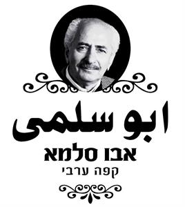 أبو سلمى אבו סלמא קפה ערבי - לוגו סימן מסחר רשום