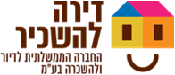 דירה להשכיר החברה הממשלתית לדיור ולהשכרה בע"מ - לוגו סימן מסחר רשום