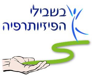 בשבילי הפיזיותרפיה - לוגו סימן מסחר רשום