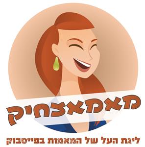 מאמאצחיק ליגת העל של המאמות בפייסבוק - לוגו סימן מסחר רשום
